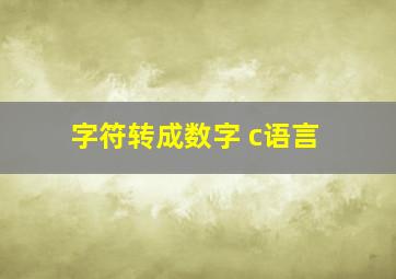 字符转成数字 c语言